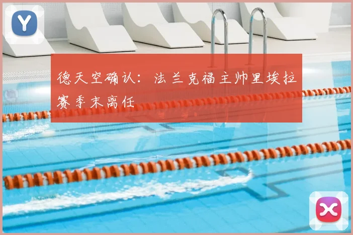 德天空确认：法兰克福主帅里埃拉赛季末离任