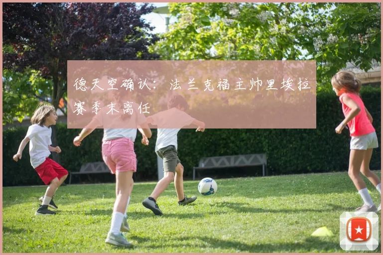 德天空确认：法兰克福主帅里埃拉赛季末离任